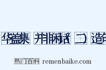 华盖集·并非闲话(二)造句是什么意思的图片